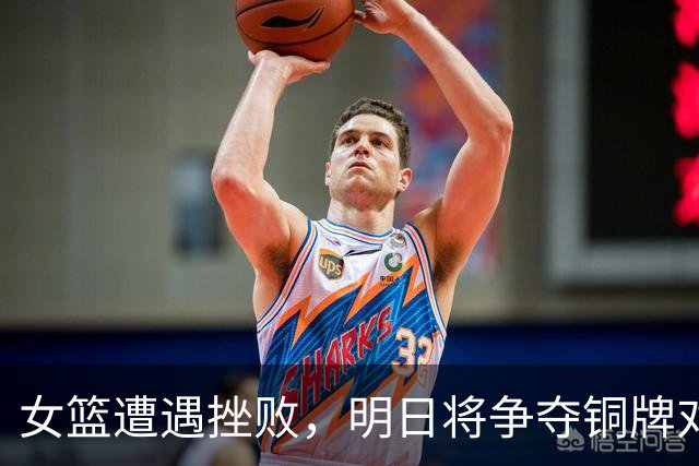 女篮遭遇挫败，明日将争夺铜牌对手待定