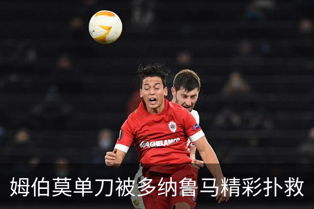 姆伯莫单刀被多纳鲁马精彩扑救