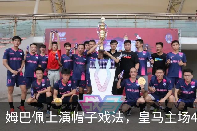 姆巴佩上演帽子戏法，皇马主场4-1取胜