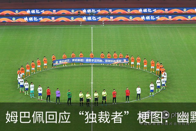 姆巴佩回应“独裁者”梗图：幽默与历史之间的复杂感受