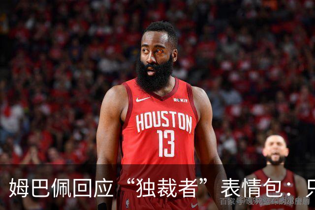 姆巴佩回应“独裁者”表情包：只是一句玩笑话