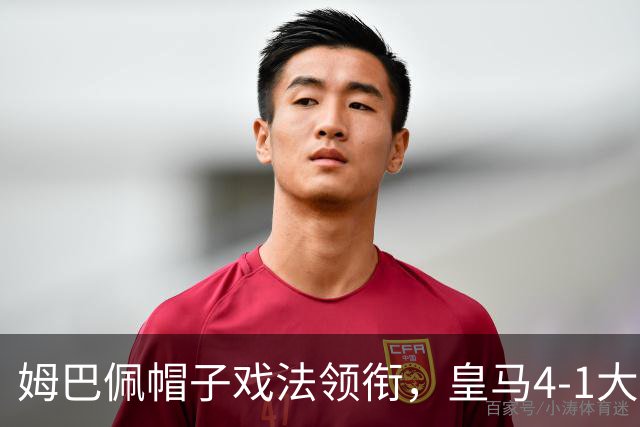 姆巴佩帽子戏法领衔，皇马4-1大胜连续两胜