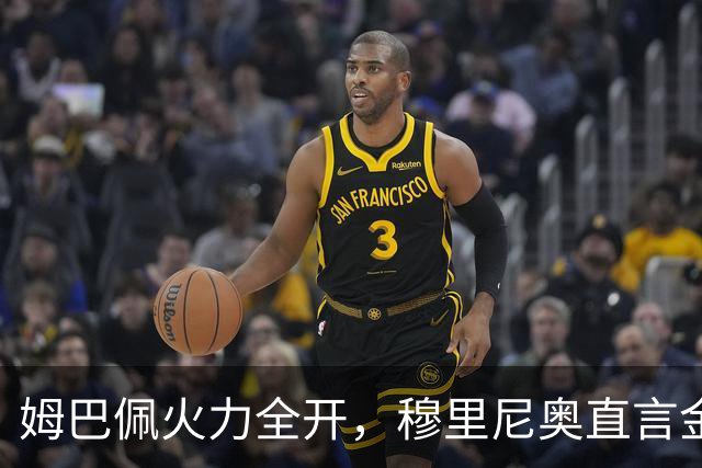 姆巴佩火力全开，穆里尼奥直言金球应属他