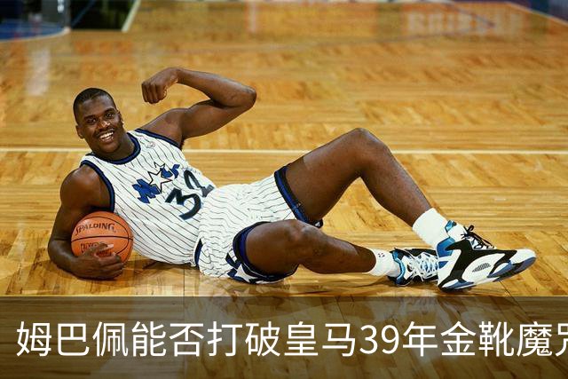 姆巴佩能否打破皇马39年金靴魔咒？