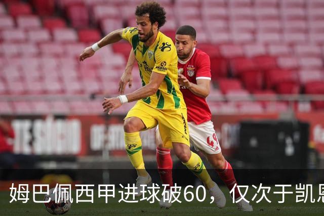 姆巴佩西甲进球破60，仅次于凯恩
