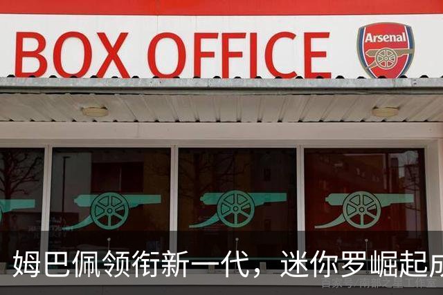 姆巴佩领衔新一代，迷你罗崛起成焦点