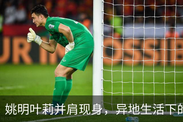 姚明叶莉并肩现身，异地生活下的平静相守