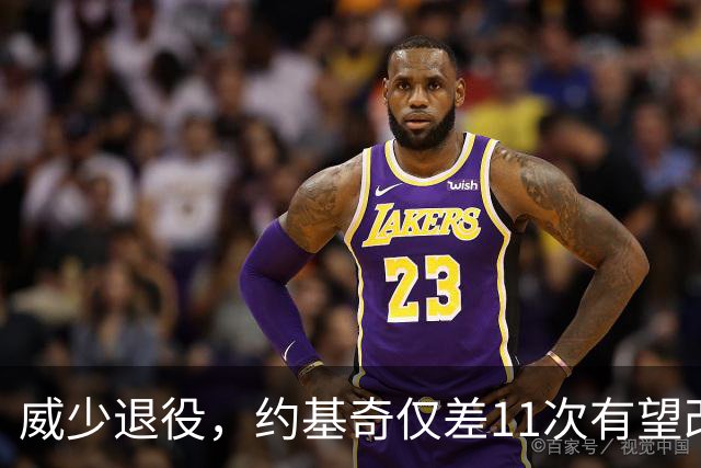 威少退役，约基奇仅差11次有望改写三双纪录
