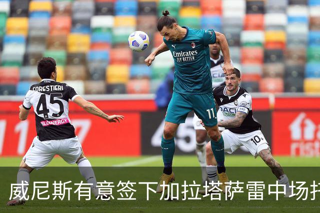 威尼斯有意签下加拉塔萨雷中场托雷拉