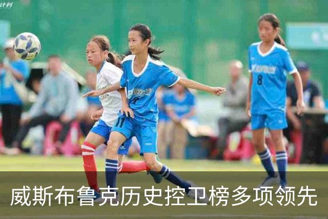 威斯布鲁克历史控卫榜多项领先