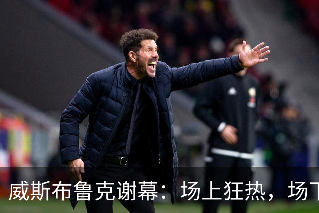 威斯布鲁克谢幕：场上狂热，场下温情