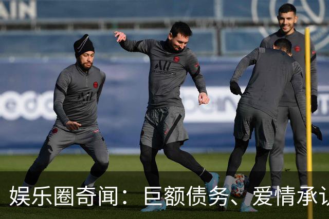 娱乐圈奇闻：巨额债务、爱情承认与隐秘二胎