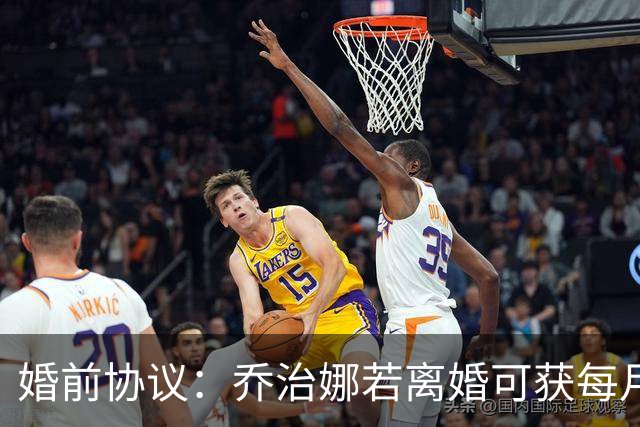 婚前协议：乔治娜若离婚可获每月10万欧元