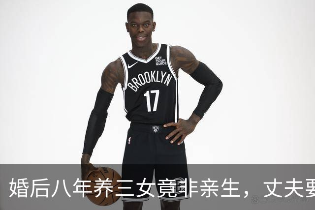 婚后八年养三女竟非亲生，丈夫要她说出生父被拒