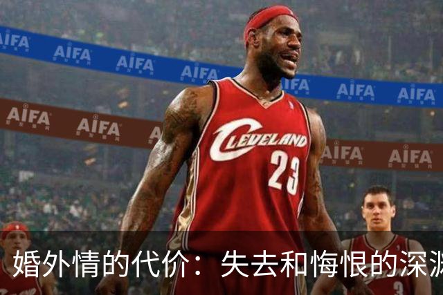 婚外情的代价：失去和悔恨的深渊