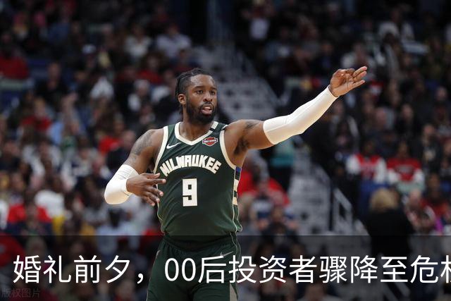 婚礼前夕，00后投资者骤降至危机边缘！