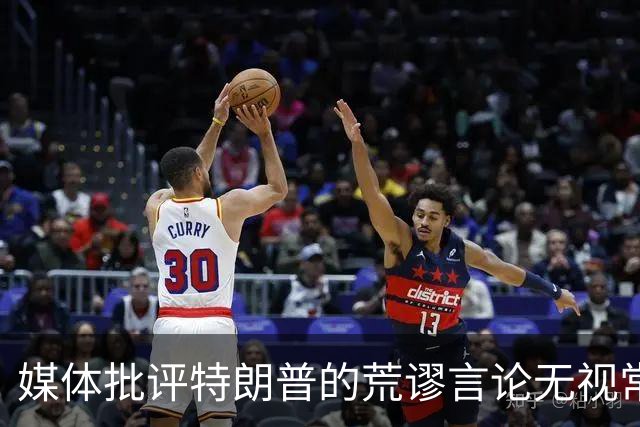 媒体批评特朗普的荒谬言论无视常识