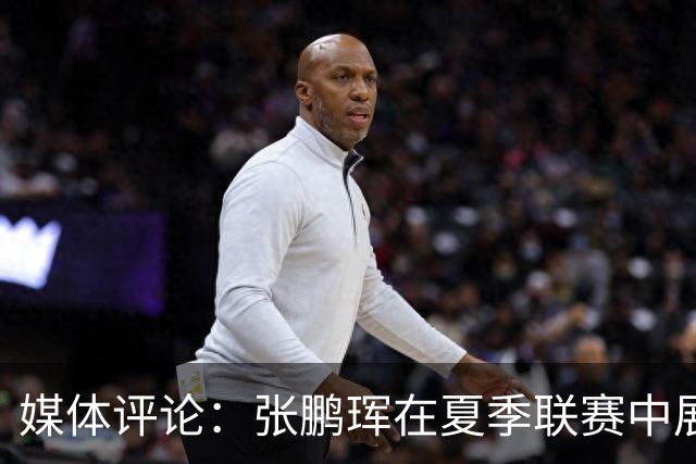 媒体评论：张鹏珲在夏季联赛中展现出色潜力
