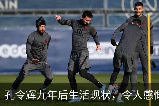 孔令辉九年后生活现状，令人感慨