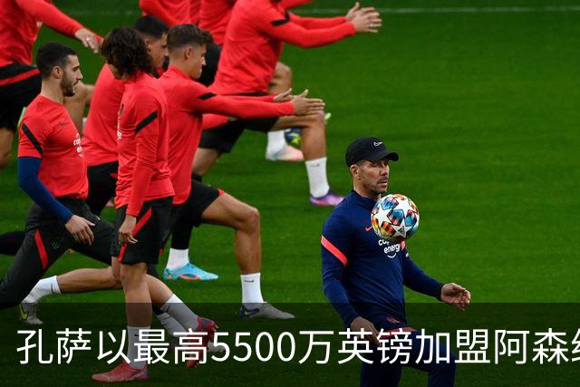 孔萨以最高5500万英镑加盟阿森纳