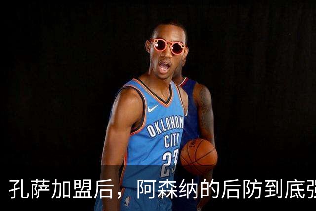 孔萨加盟后，阿森纳的后防到底强在哪里？