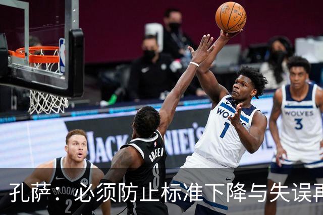 孔萨：必须防止标准下降与失误再现