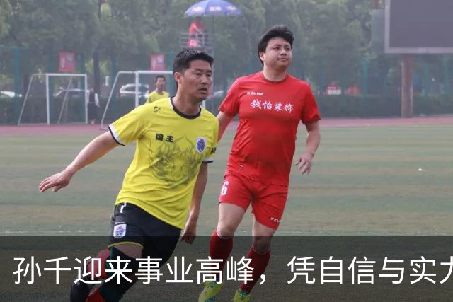 孙千迎来事业高峰，凭自信与实力闪耀红毯