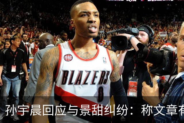孙宇晨回应与景甜纠纷：称文章有虚构成分，现已无联系
