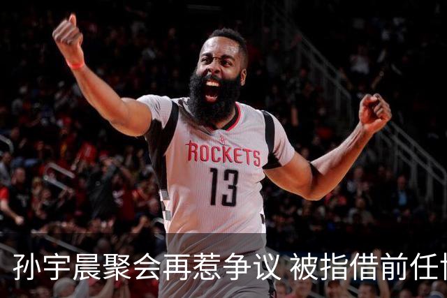 孙宇晨聚会再惹争议 被指借前任博流量