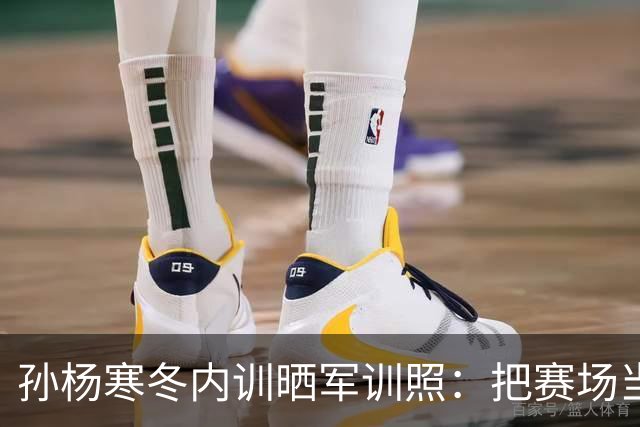 孙杨寒冬内训晒军训照：把赛场当战场