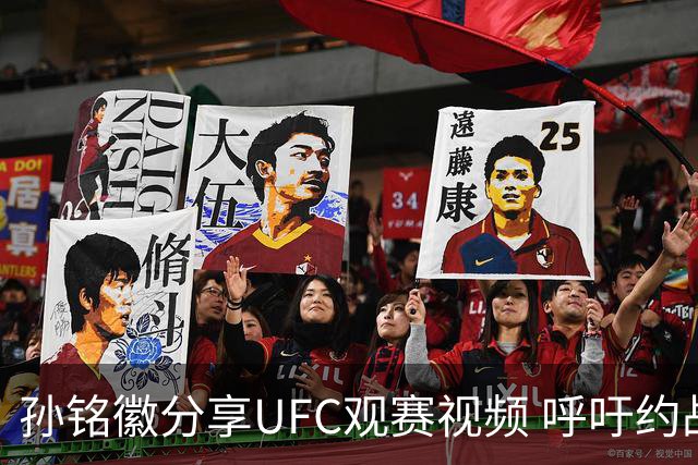 孙铭徽分享UFC观赛视频 呼吁约战八角笼