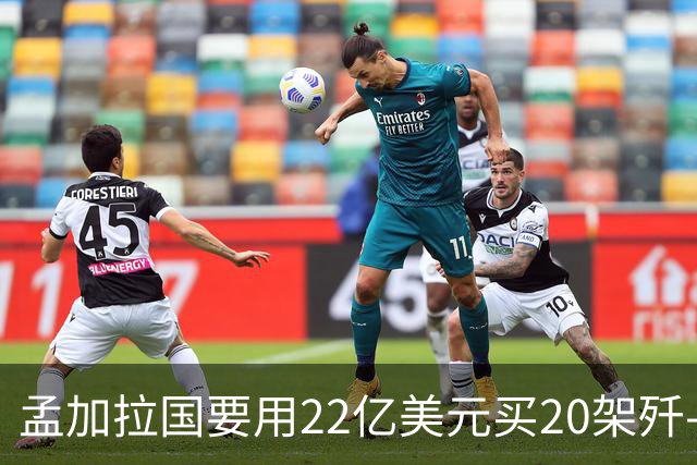孟加拉国要用22亿美元买20架歼-10CE，这笔账该怎么算？