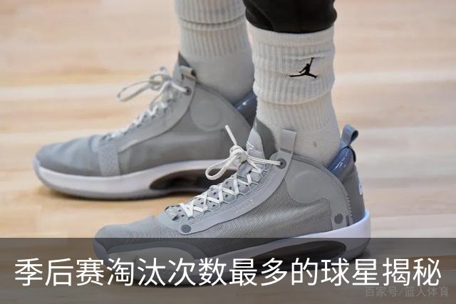 季后赛淘汰次数最多的球星揭秘