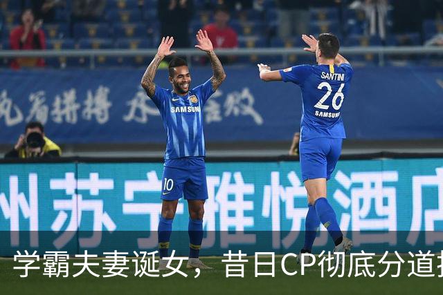 学霸夫妻诞女，昔日CP彻底分道扬镳