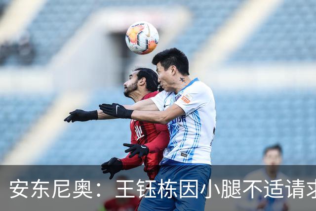 安东尼奥：王钰栋因小腿不适请求换下