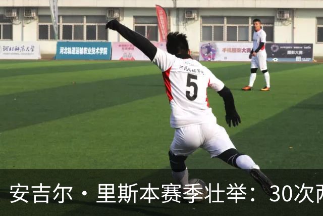 安吉尔·里斯本赛季壮举：30次两双与505篮板创纪录