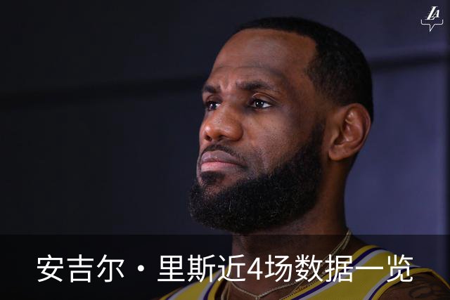 安吉尔·里斯近4场数据一览