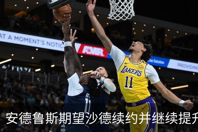 安德鲁斯期望沙德续约并继续提升表现
