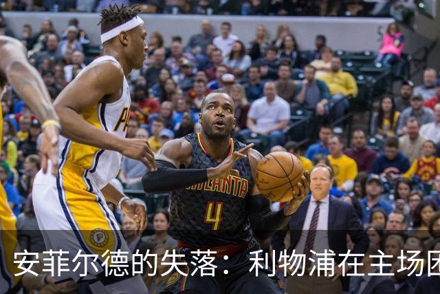 安菲尔德的失落：利物浦在主场困境中挣扎