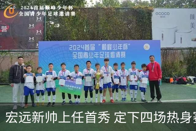 宏远新帅上任首秀 定下四场热身赛名单并有人离队