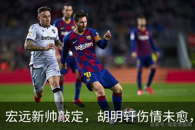 宏远新帅敲定，胡明轩伤情未愈，徐昕下季确定留守广州