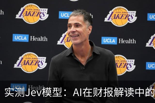 实测Jev模型：AI在财报解读中的准确性与局限性