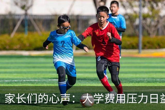 家长们的心声：大学费用压力日益加重
