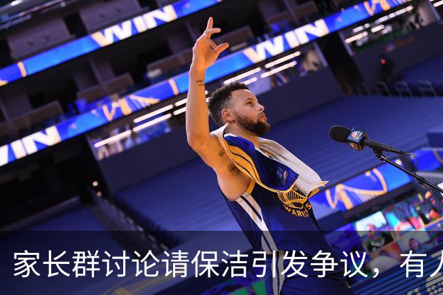 家长群讨论请保洁引发争议，有人被禁言