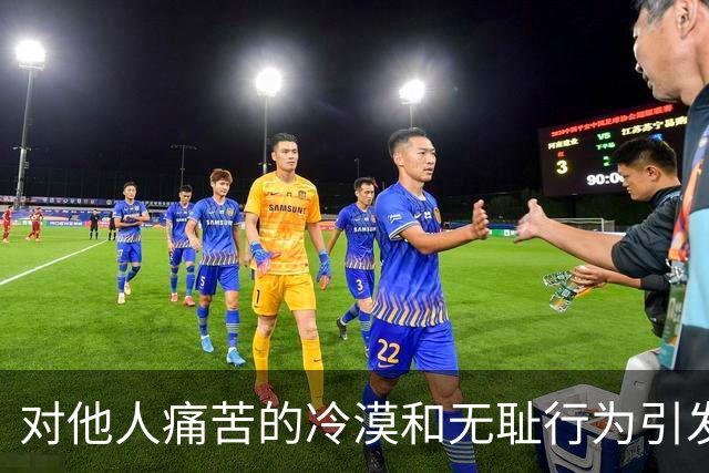 对他人痛苦的冷漠和无耻行为引发社会反思