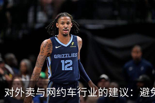 对外卖与网约车行业的建议：避免“一刀切”管理