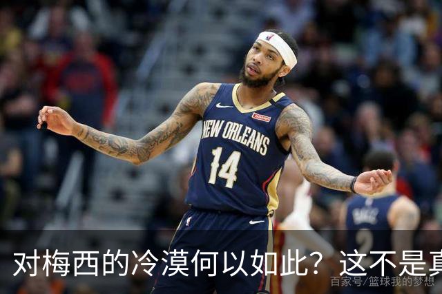 对梅西的冷漠何以如此？这不是真正的致敬