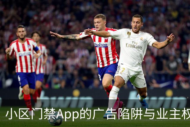 小区门禁App的广告陷阱与业主权利