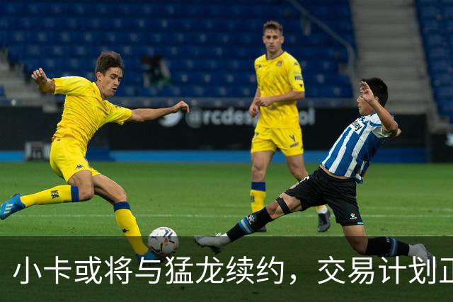 小卡或将与猛龙续约，交易计划正推进中