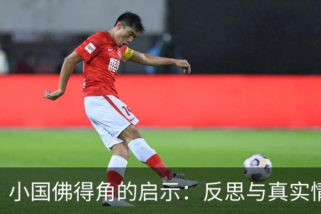 小国佛得角的启示：反思与真实情感的缺失